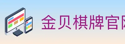 金贝棋牌官网 logo